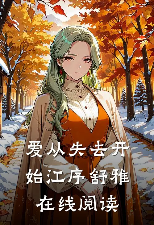 爱从失去开始江序舒雅在线阅读