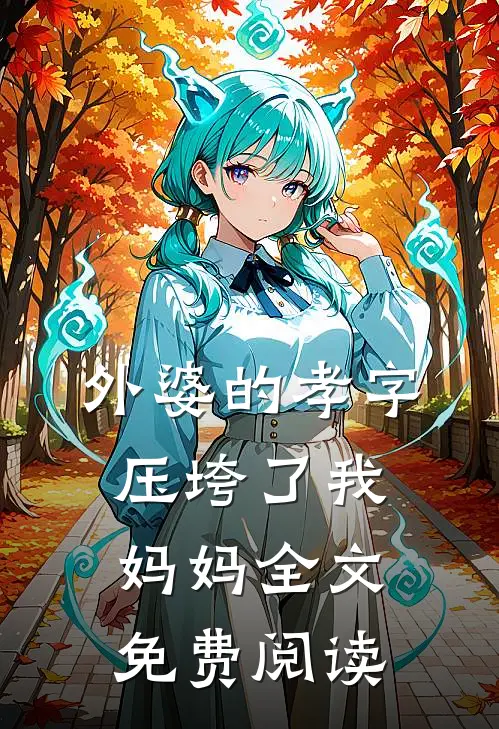 外婆的孝字压垮了我妈妈全文免费阅读
