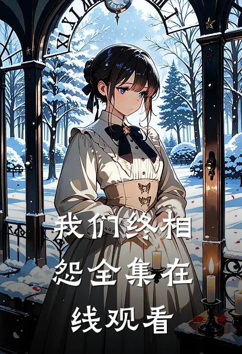 我们终相怨 全集在线观看