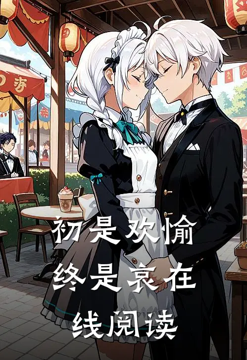 初是欢愉终是哀在线阅读