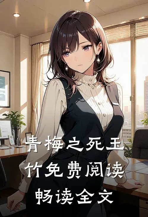 青梅之死玉竹免费阅读畅读全文