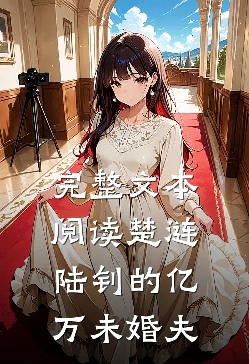 完整文本阅读楚涟陆钊的亿万未婚夫