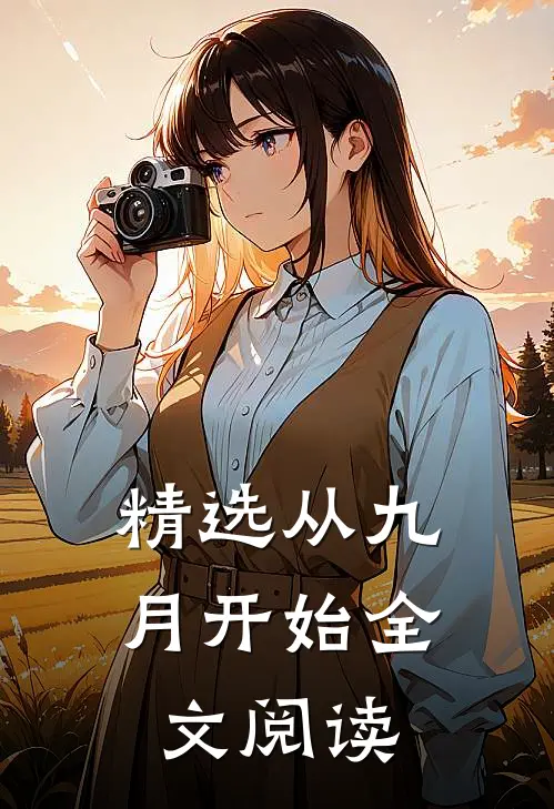 精选从九月开始全文阅读