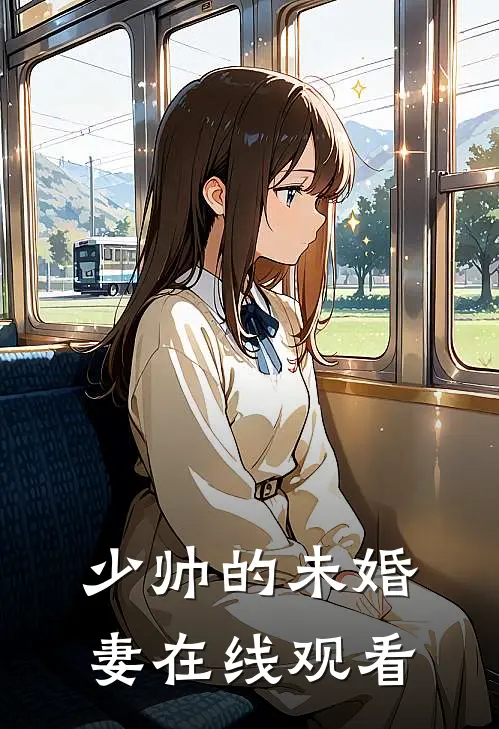 少帅的未婚妻在线观看