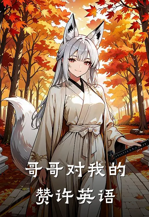 哥哥对我的赞许英语