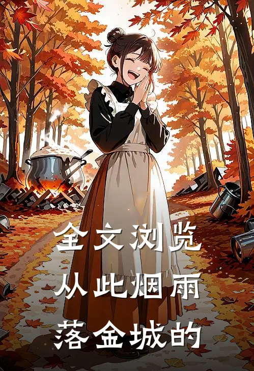全文浏览从此烟雨落金城的