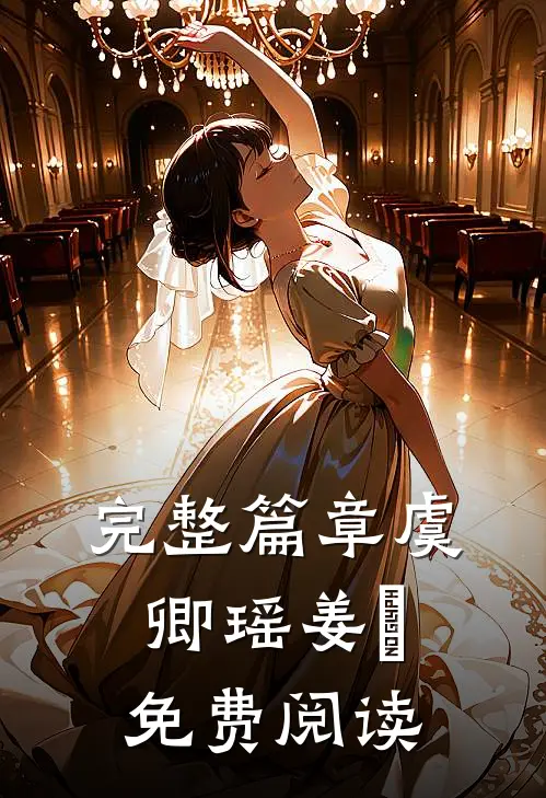 完整篇章虞卿瑶姜璟免费阅读