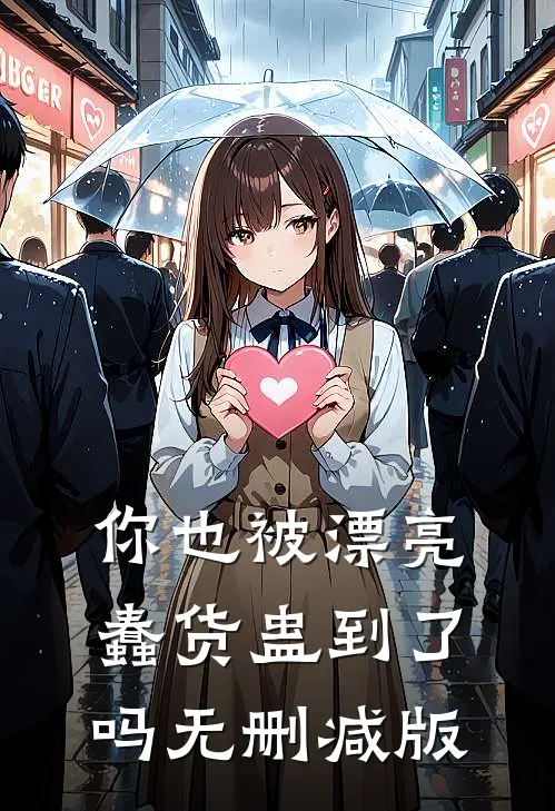 你也被漂亮蠢货蛊到了吗无删减版