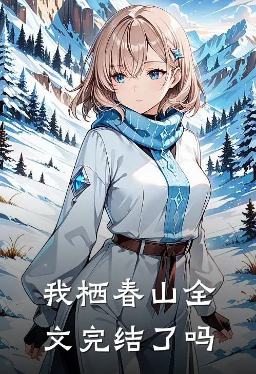 我栖春山全文完结了吗