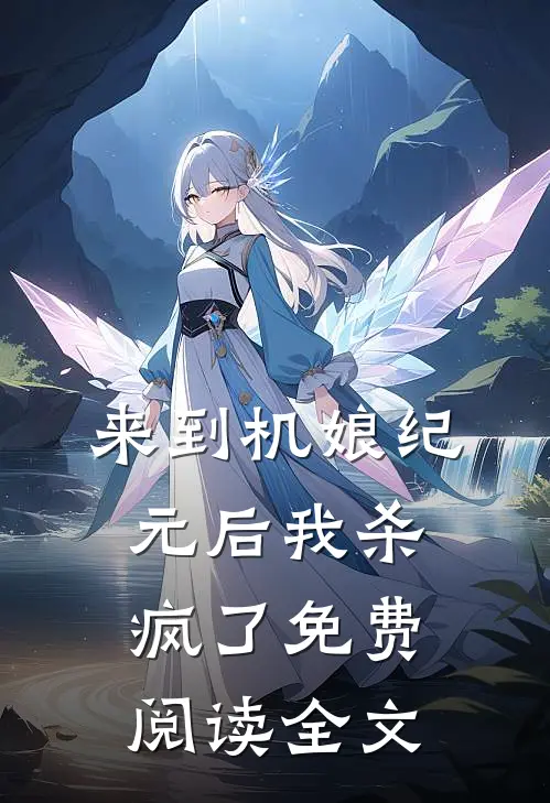 来到机娘纪元后我杀疯了免费阅读全文