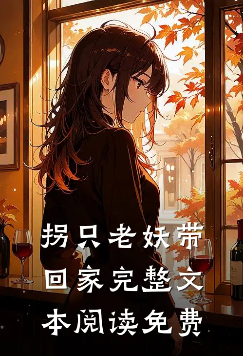 拐只老妖带回家完整文本阅读免费
