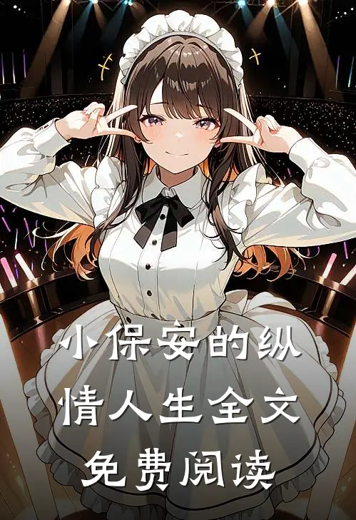 小保安的纵情人生全文免费阅读