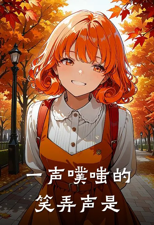 一声噗嗤的笑弄声是