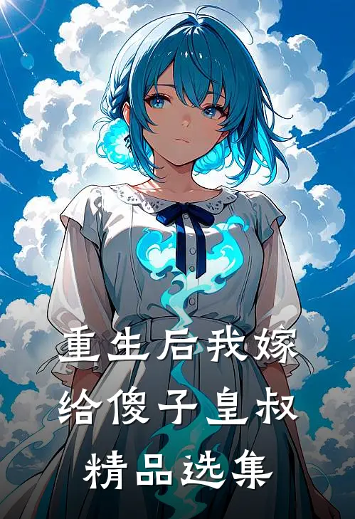 重生后我嫁给傻子皇叔精品选集