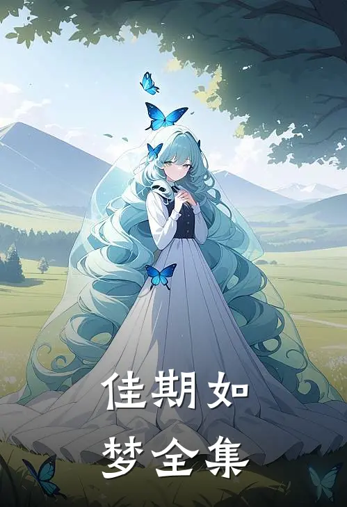 佳期如梦全集