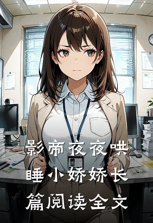 影帝夜夜哄睡小娇娇长篇阅读全文