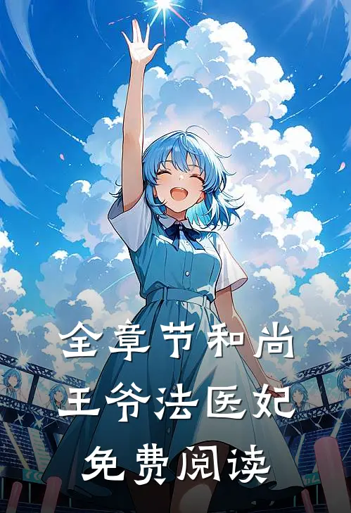 全章节和尚王爷法医妃免费阅读