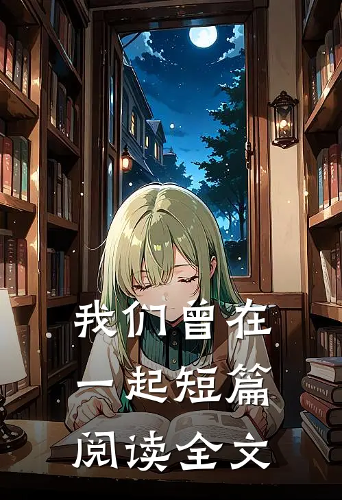 我们曾在一起短篇阅读全文