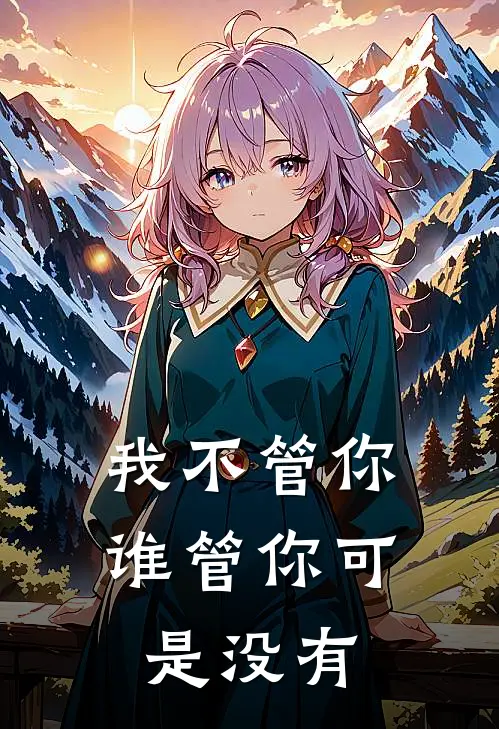 我不管你谁管你可是没有