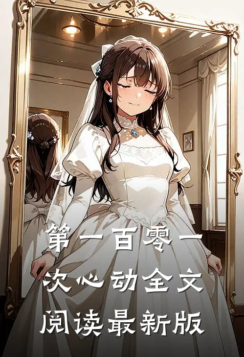 第一百零一次心动全文阅读最新版
