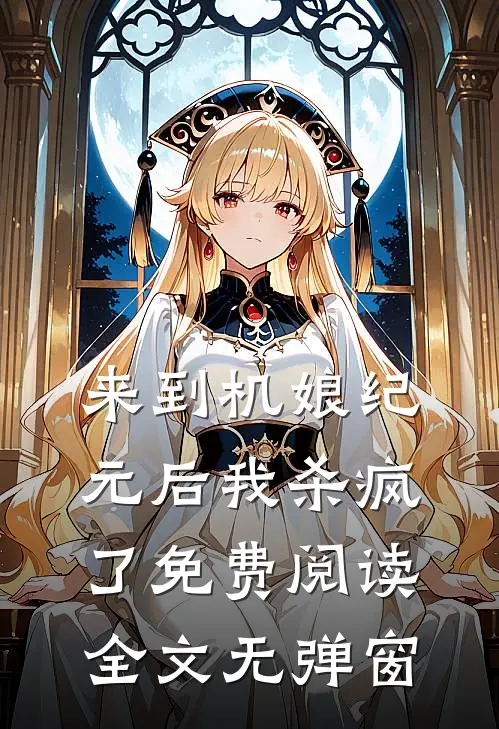 来到机娘纪元后我杀疯了免费阅读全文无弹窗
