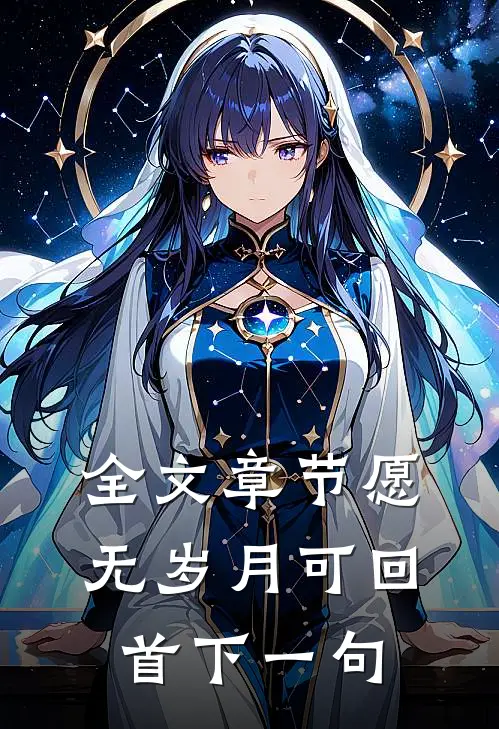 全文章节愿无岁月可回首下一句