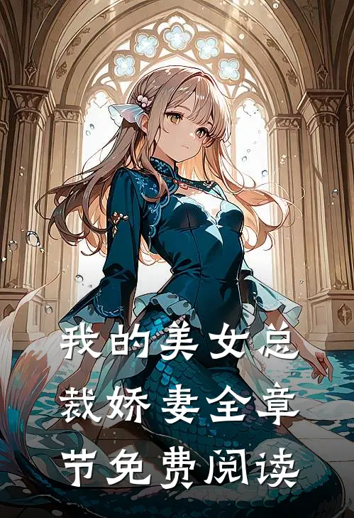 我的美女总裁娇妻全章节免费阅读