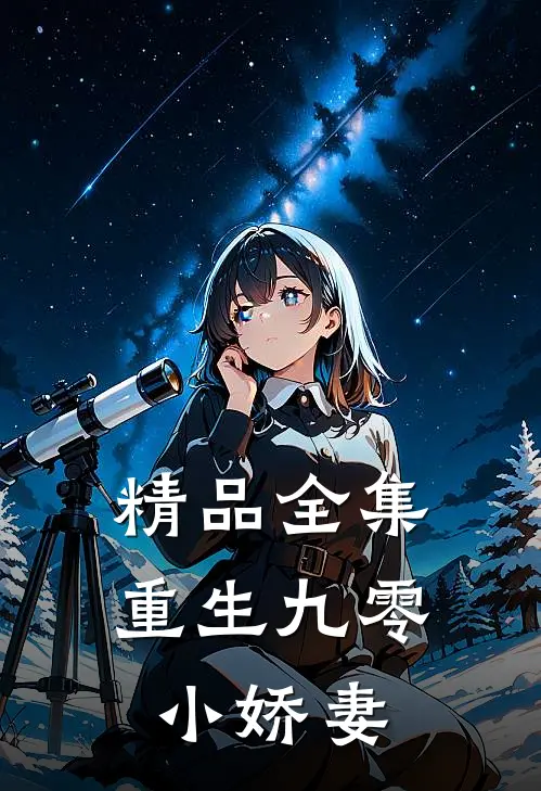 精品全集重生九零小娇妻