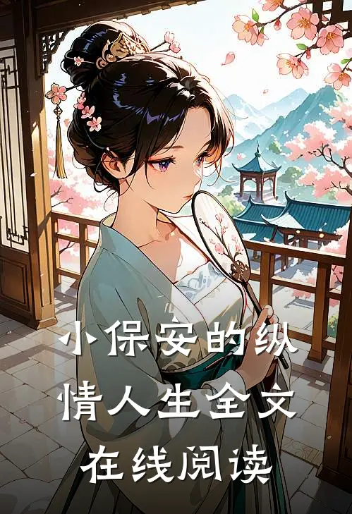 小保安的纵情人生全文在线阅读