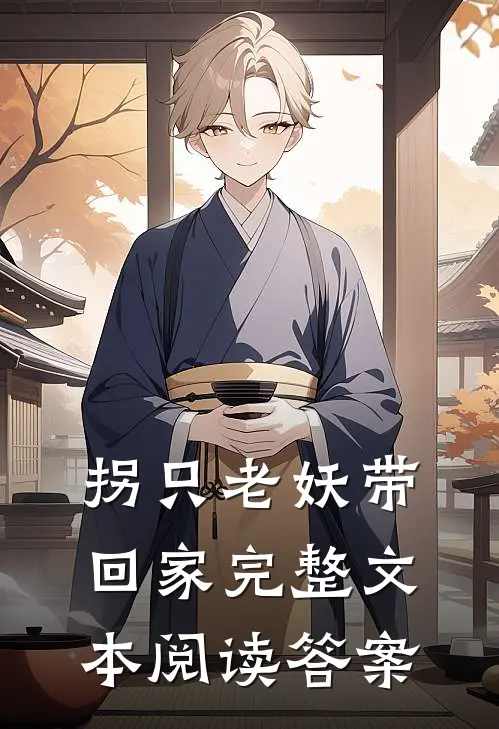 拐只老妖带回家完整文本阅读答案