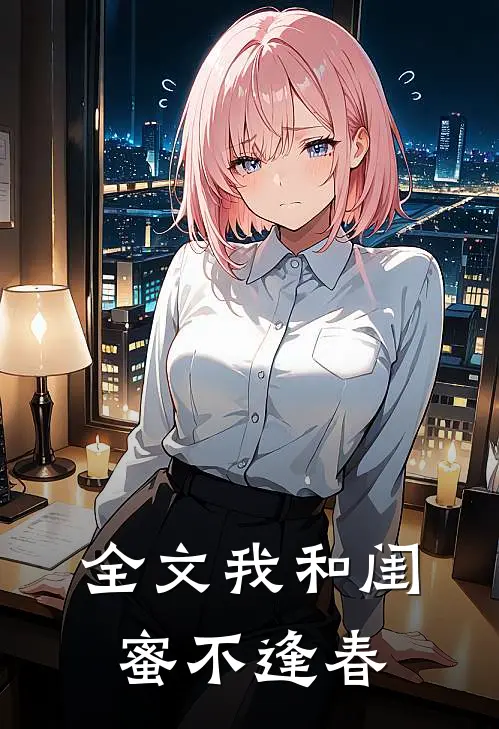 全文我和闺蜜不逢春