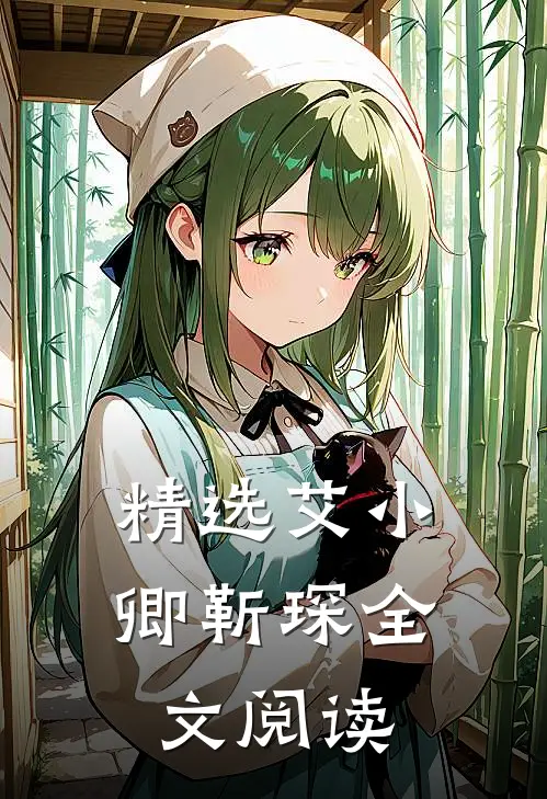 精选艾小卿靳琛全文阅读