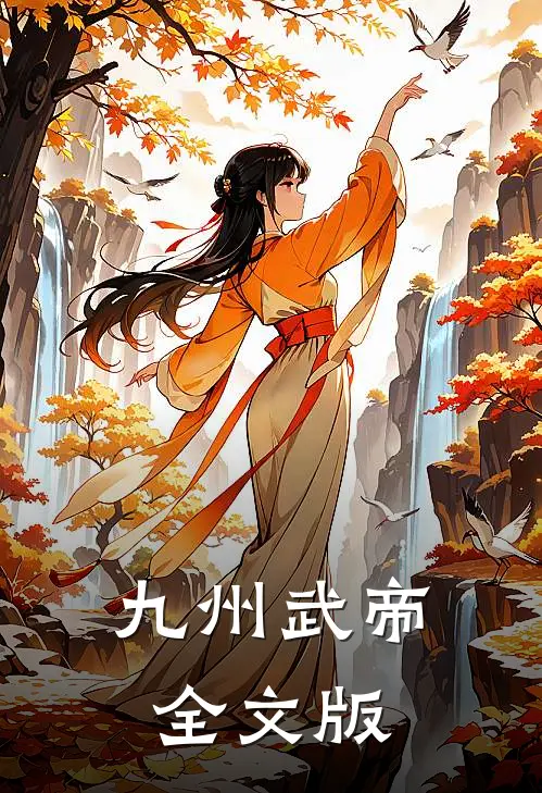 九州武帝全文版