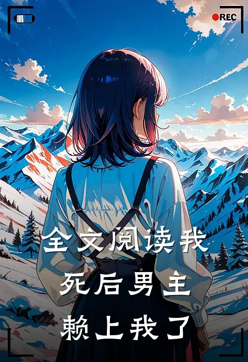 全文阅读我死后男主赖上我了