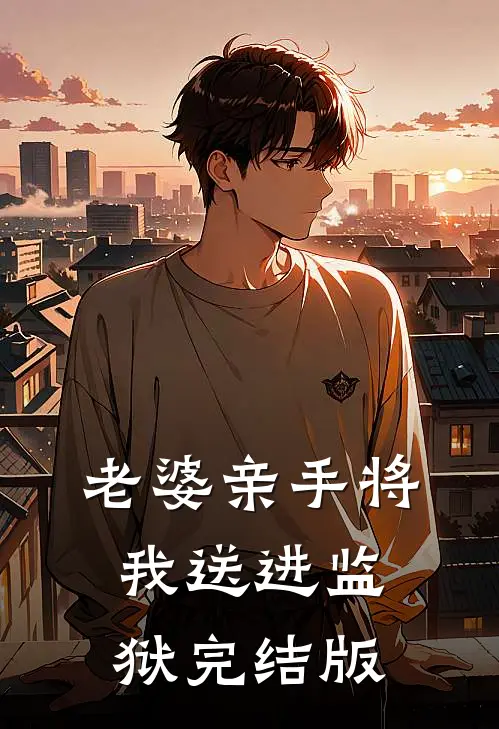 老婆亲手将我送进监狱完结版