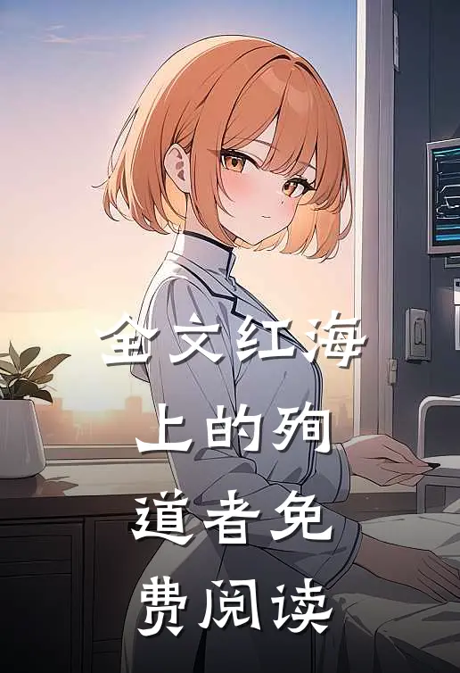 全文红海上的殉道者免费阅读
