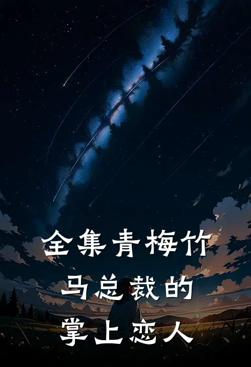 全集青梅竹马总裁的掌上恋人