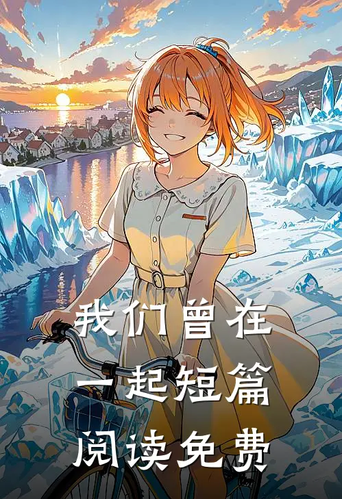 我们曾在一起短篇阅读免费
