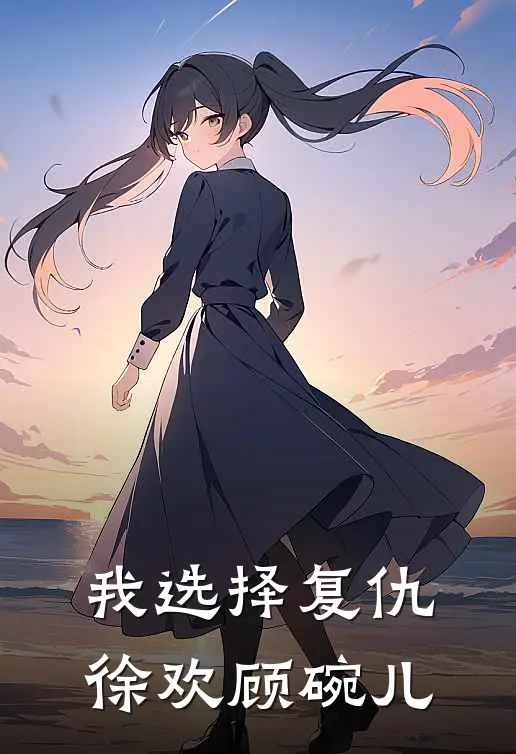 我选择复仇徐欢顾碗儿