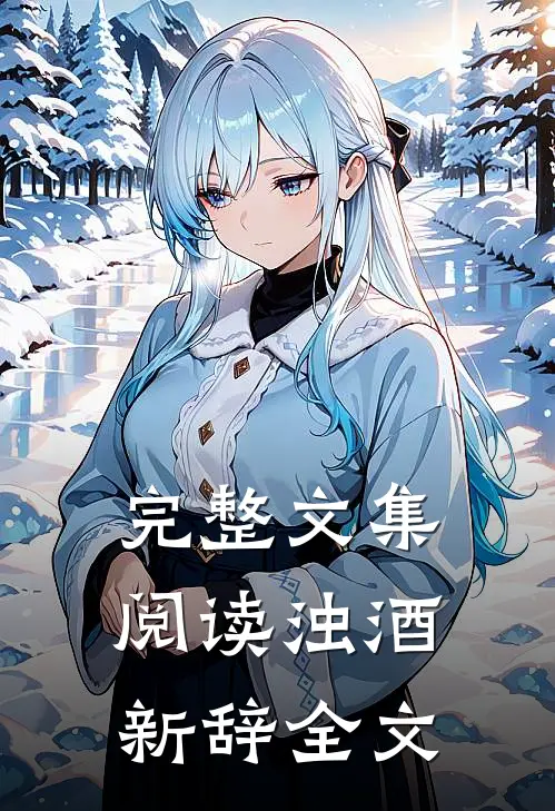 完整文集阅读浊酒新辞全文
