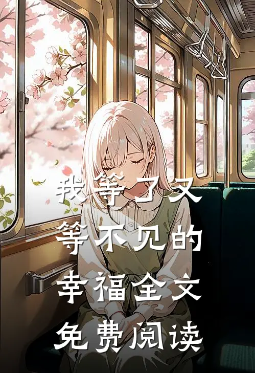 我等了又等不见的幸福全文免费阅读