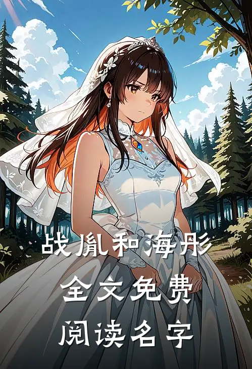 战胤和海彤全文免费阅读名字