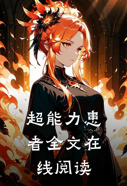 超能力患者全文在线阅读