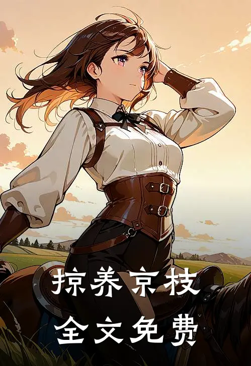 掠养京枝全文免费