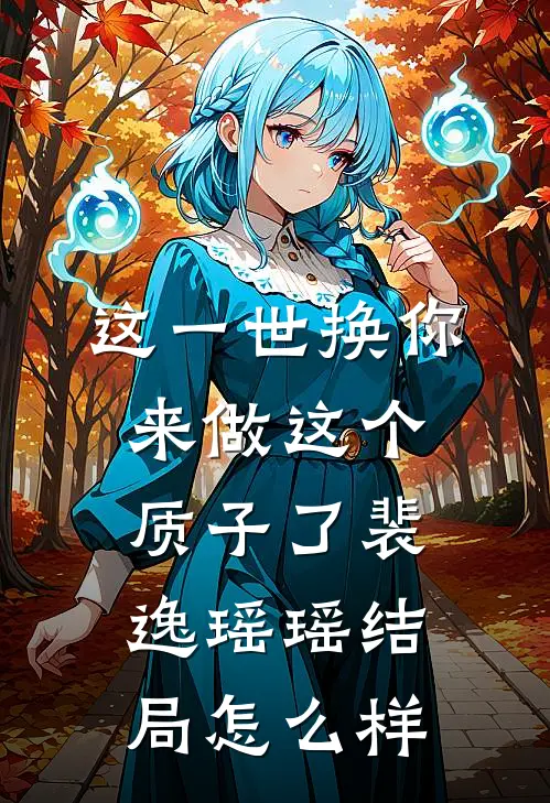 这一世换你来做这个质子了裴逸瑶瑶结局怎么样