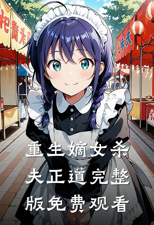 重生嫡女杀夫正道完整版免费观看