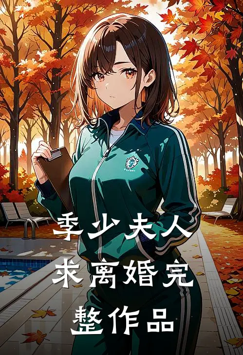 季少夫人求离婚完整作品