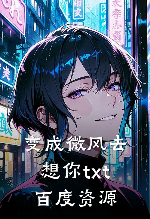 变成微风去想你txt百度资源