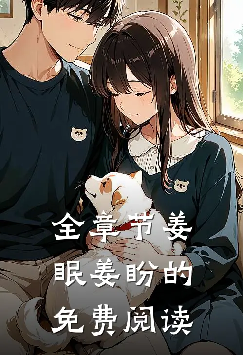 全章节姜眠姜盼的免费阅读