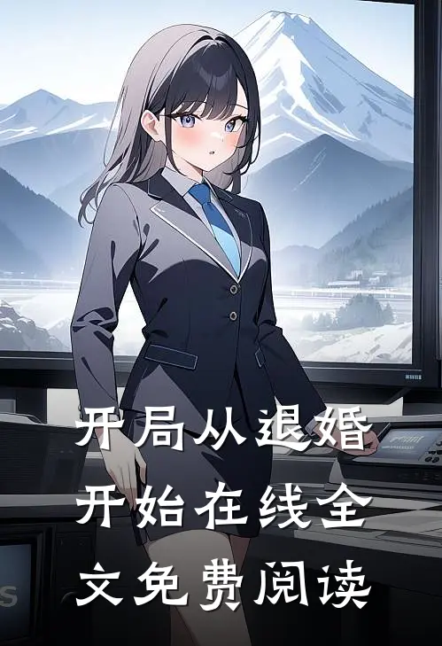开局从退婚开始在线全文免费阅读